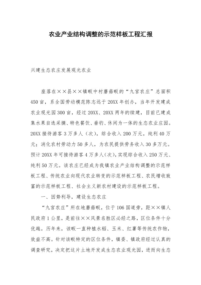 农业产业结构调整的示范样板工程汇报