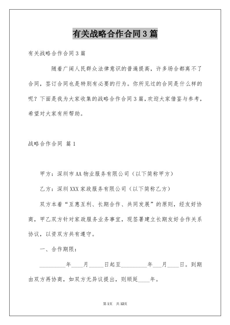 有关战略合作合同3篇