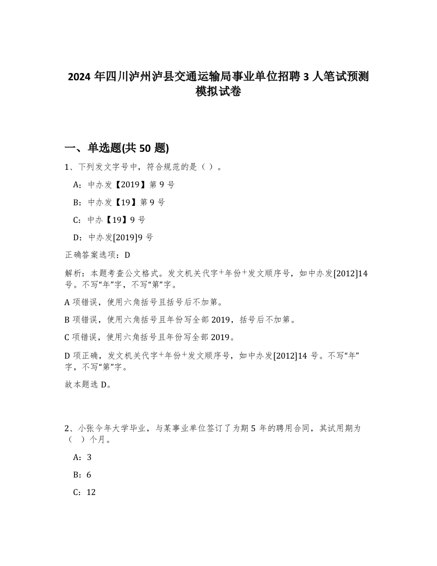 2024年四川泸州泸县交通运输局事业单位招聘3人笔试预测模拟试卷-24