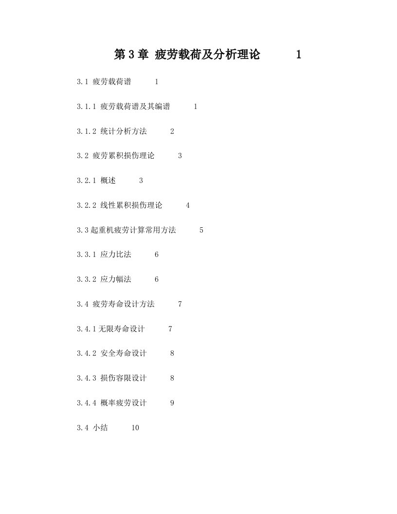 疲劳载荷及分析理论+谱+寿命+设计+累积损伤