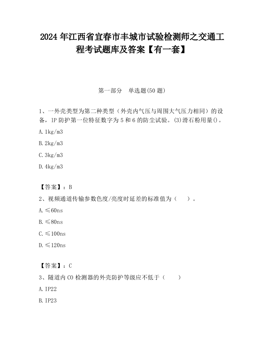 2024年江西省宜春市丰城市试验检测师之交通工程考试题库及答案【有一套】