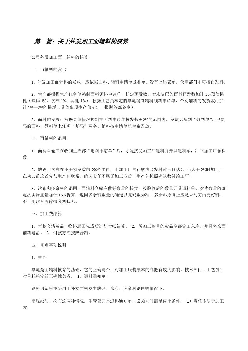 关于外发加工面辅料的核算（共5篇）[修改版]