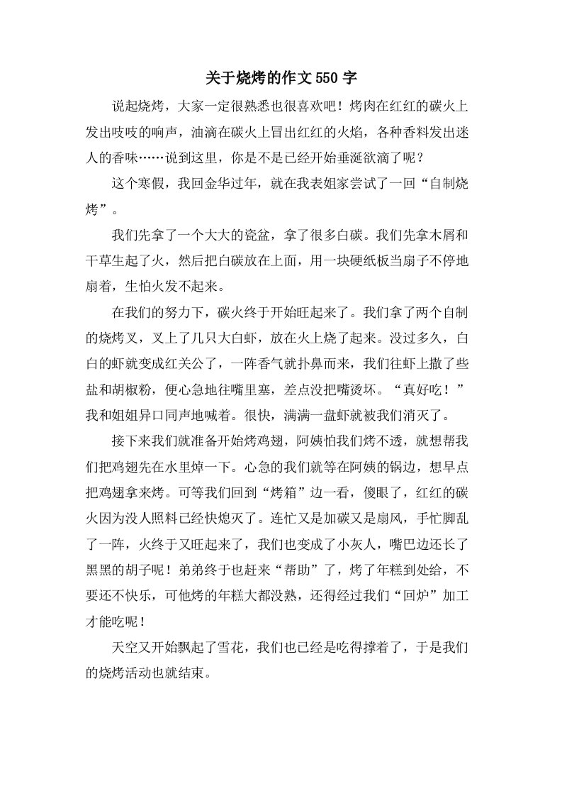 关于烧烤的作文550字