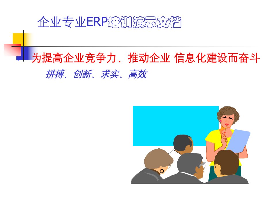 企业专业ERP培训演示文档