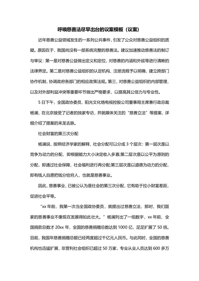 呼唤慈善法尽早出台的议案模板议案