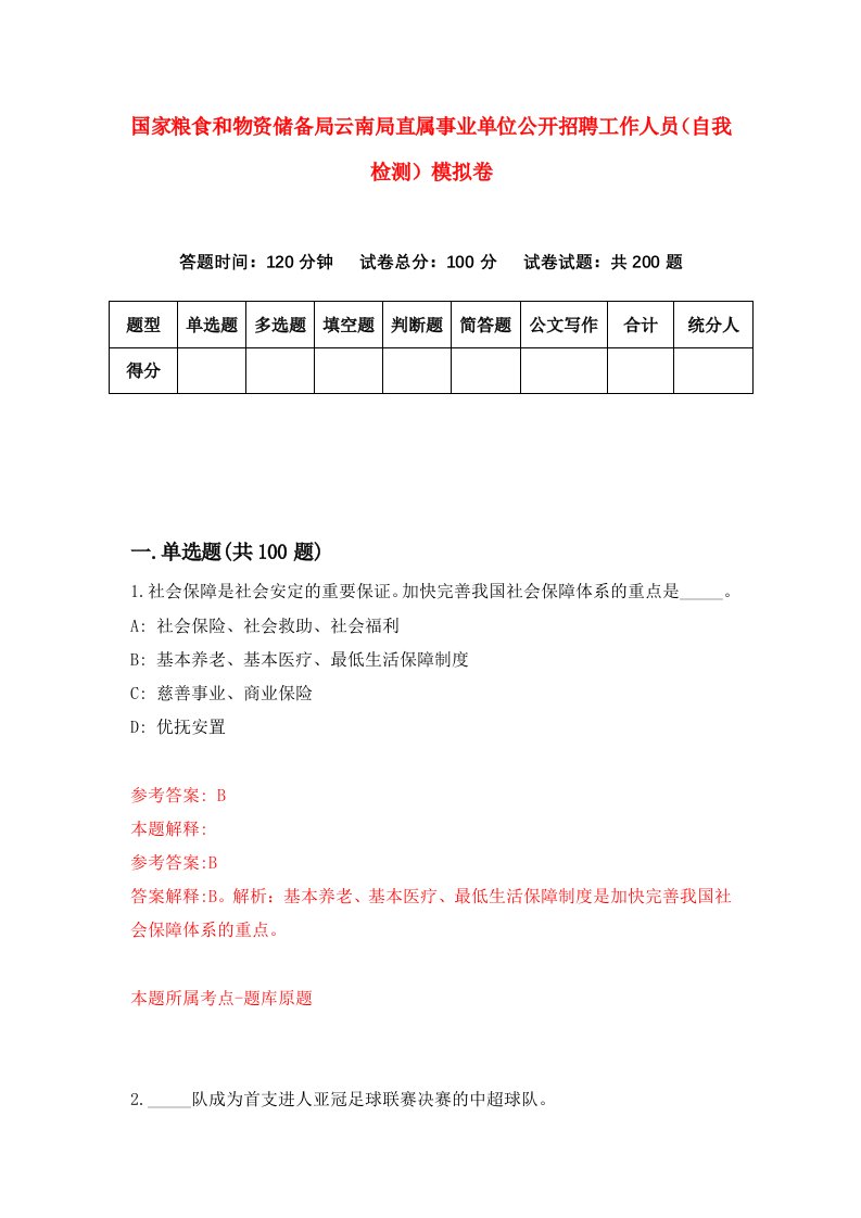 国家粮食和物资储备局云南局直属事业单位公开招聘工作人员自我检测模拟卷0