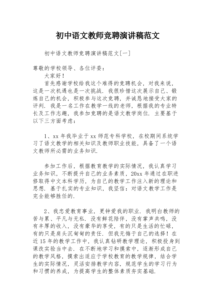 初中语文教师竞聘演讲稿范文