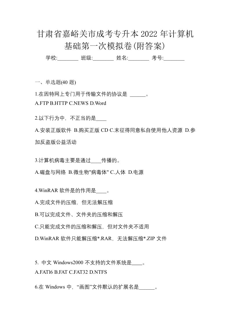 甘肃省嘉峪关市成考专升本2022年计算机基础第一次模拟卷附答案