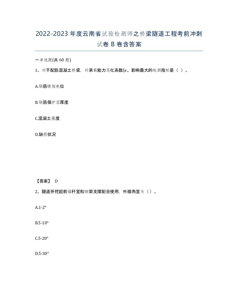 2022-2023年度云南省试验检测师之桥梁隧道工程考前冲刺试卷B卷含答案