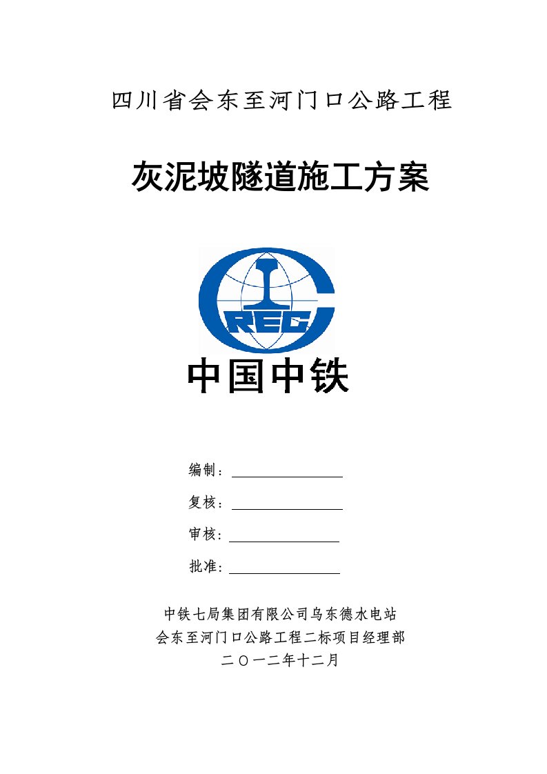 四川某三级公路工程灰泥坡隧道施工方案双口掘进、二次衬砌