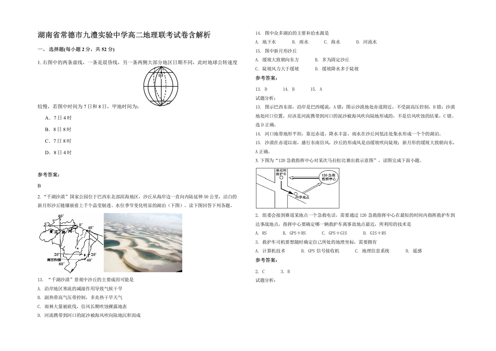 湖南省常德市九澧实验中学高二地理联考试卷含解析