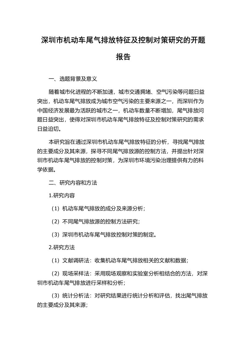 深圳市机动车尾气排放特征及控制对策研究的开题报告