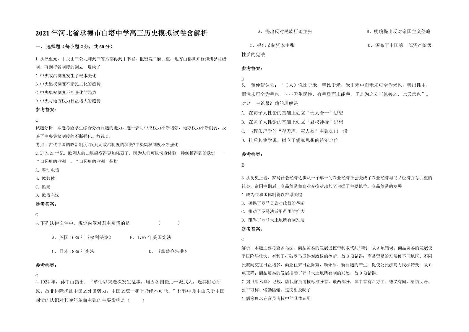 2021年河北省承德市白塔中学高三历史模拟试卷含解析