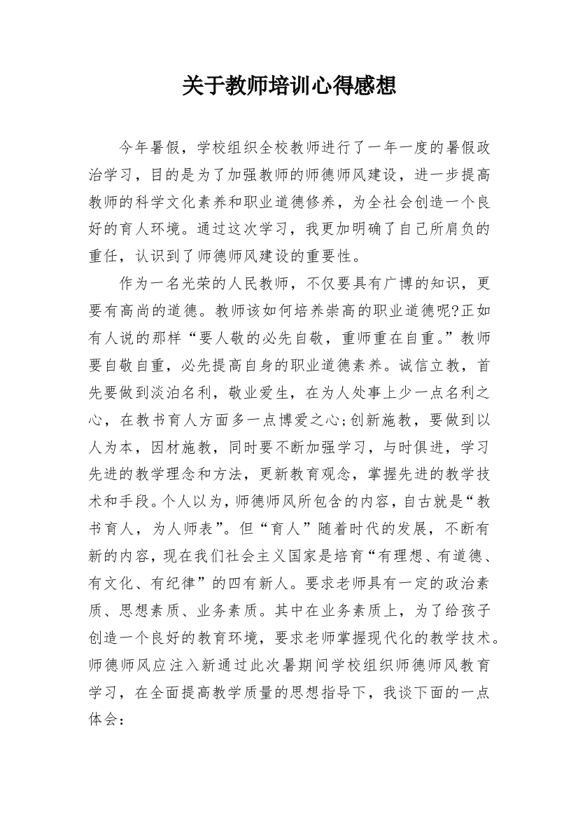 关于教师培训心得感想_1