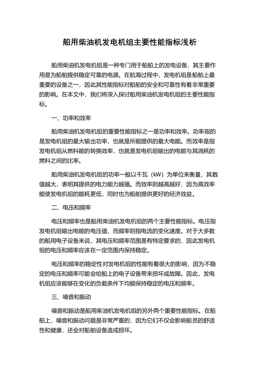 船用柴油机发电机组主要性能指标浅析