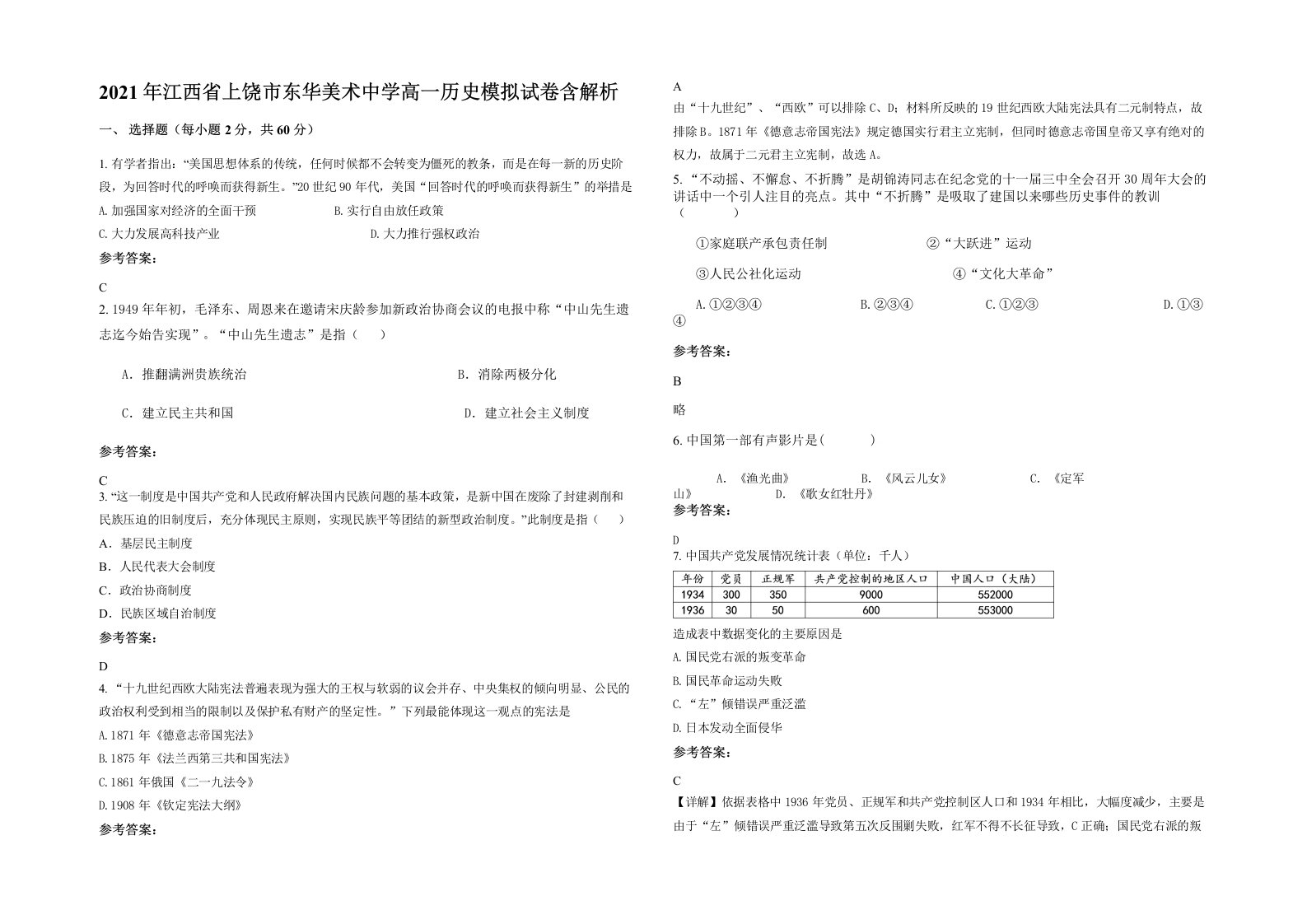 2021年江西省上饶市东华美术中学高一历史模拟试卷含解析