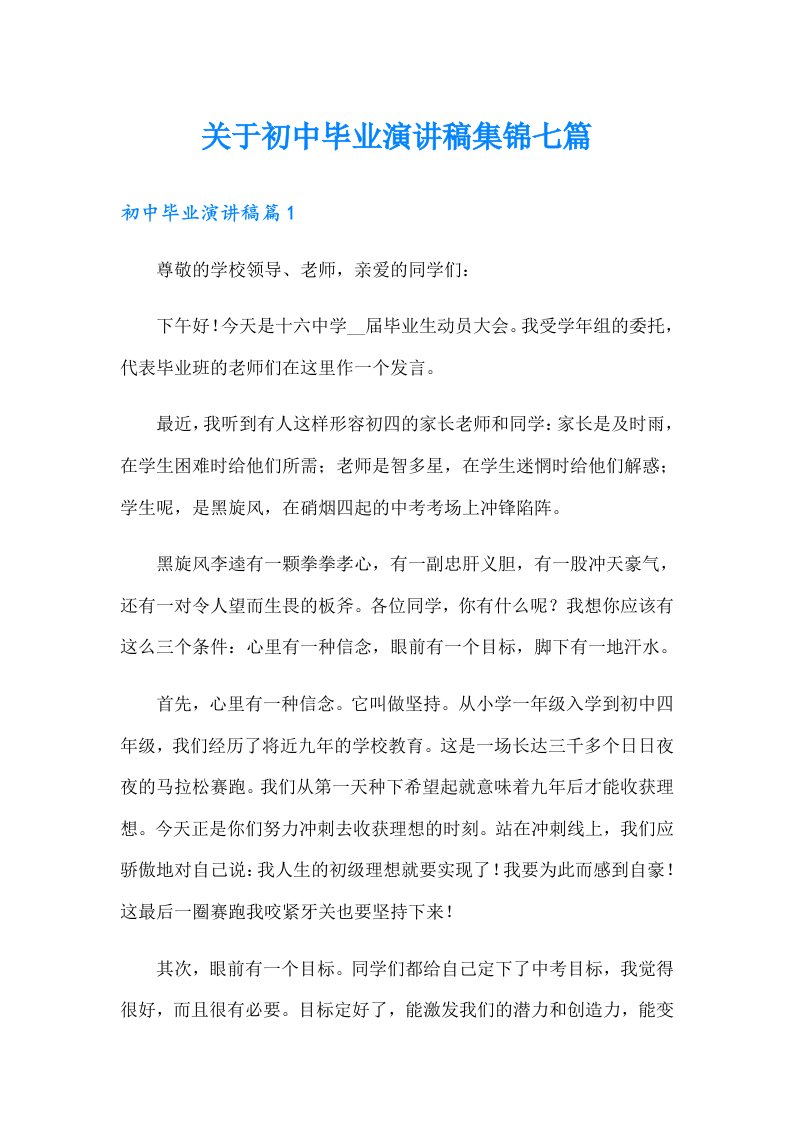 关于初中毕业演讲稿集锦七篇