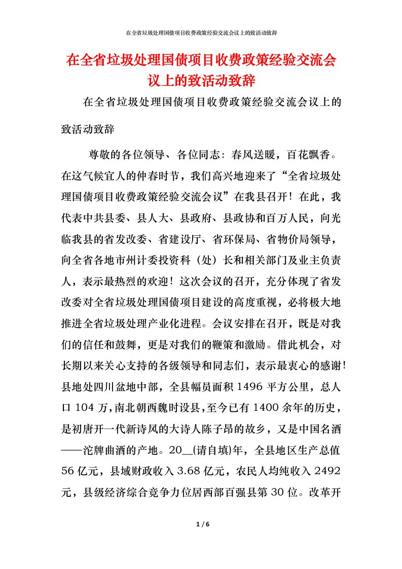 精编在全省垃圾处理国债项目收费政策经验交流会议上的致活动致辞