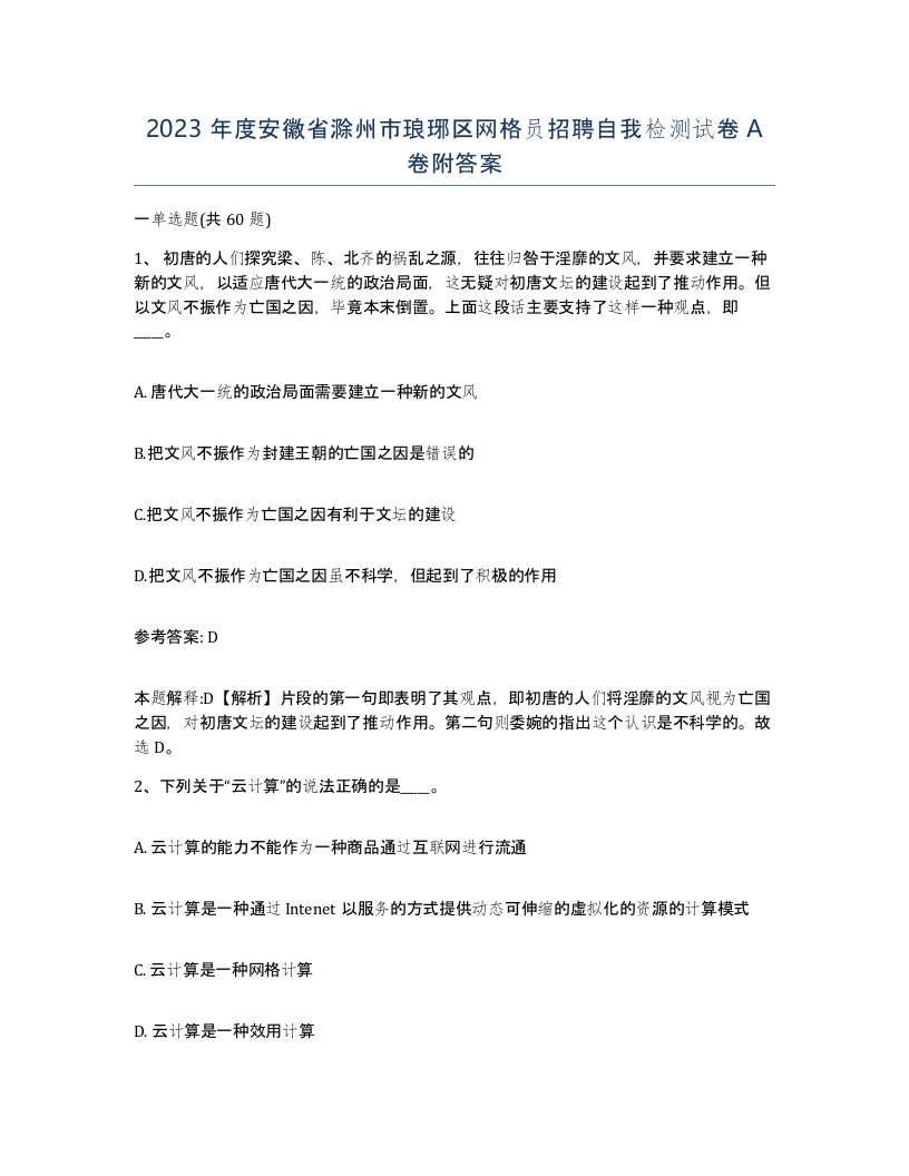 2023年度安徽省滁州市琅琊区网格员招聘自我检测试卷A卷附答案