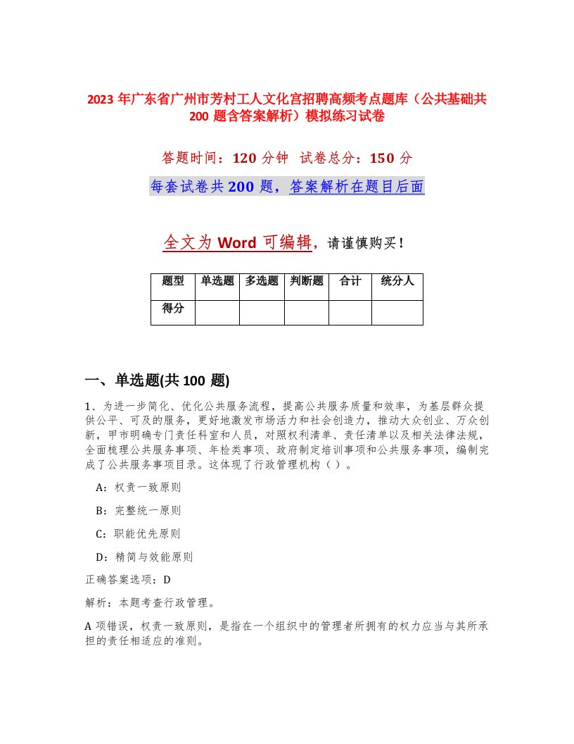 2023年广东省广州市芳村工人文化宫招聘高频考点题库公共基础共200题含答案解析模拟练习试卷