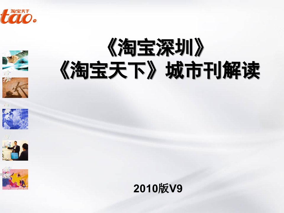 《淘宝天下》杂志推广策划