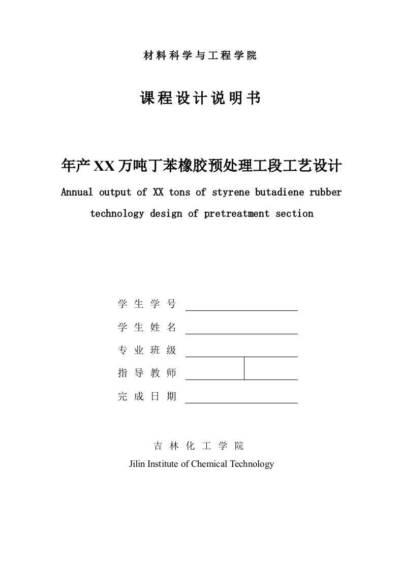 年产35万吨丁苯橡胶预处理工序工艺设计课程设计说明书1