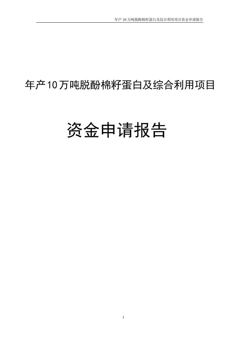 年产10万吨脱酚棉籽蛋白及综合利用项目资金投资建设可行性研究论证报告