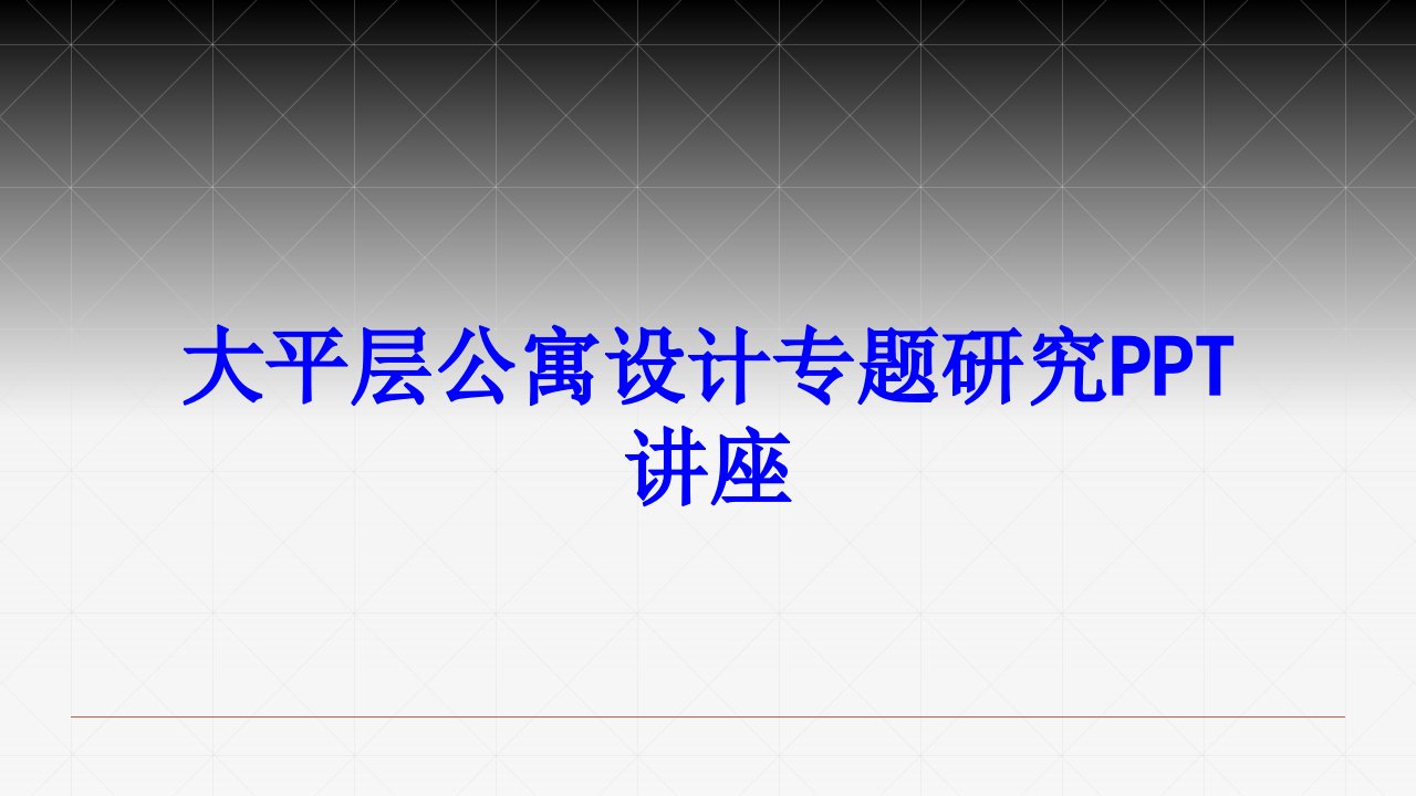 大平层公寓设计专题研究教育课件