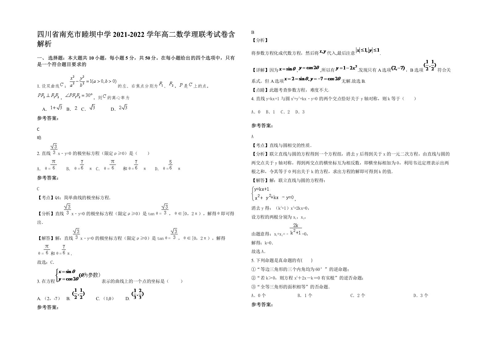 四川省南充市睦坝中学2021-2022学年高二数学理联考试卷含解析