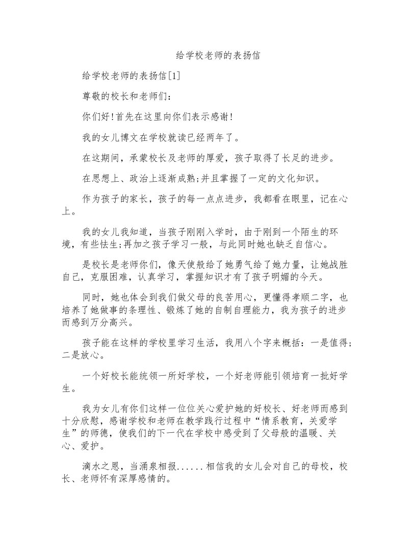 给学校老师的表扬信