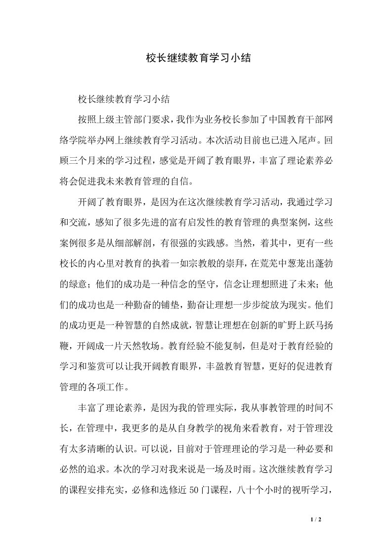 校长继续教育学习小结