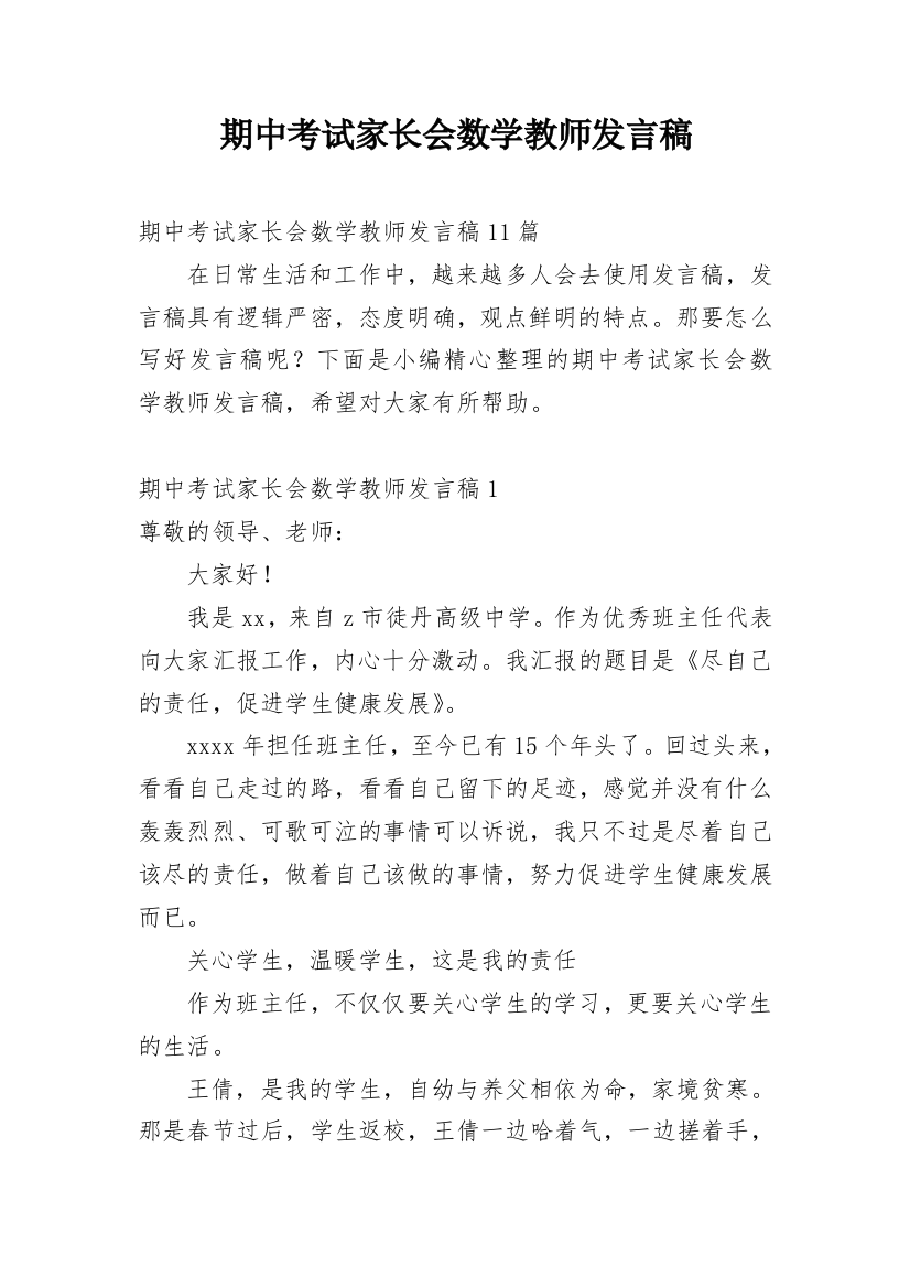 期中考试家长会数学教师发言稿_4