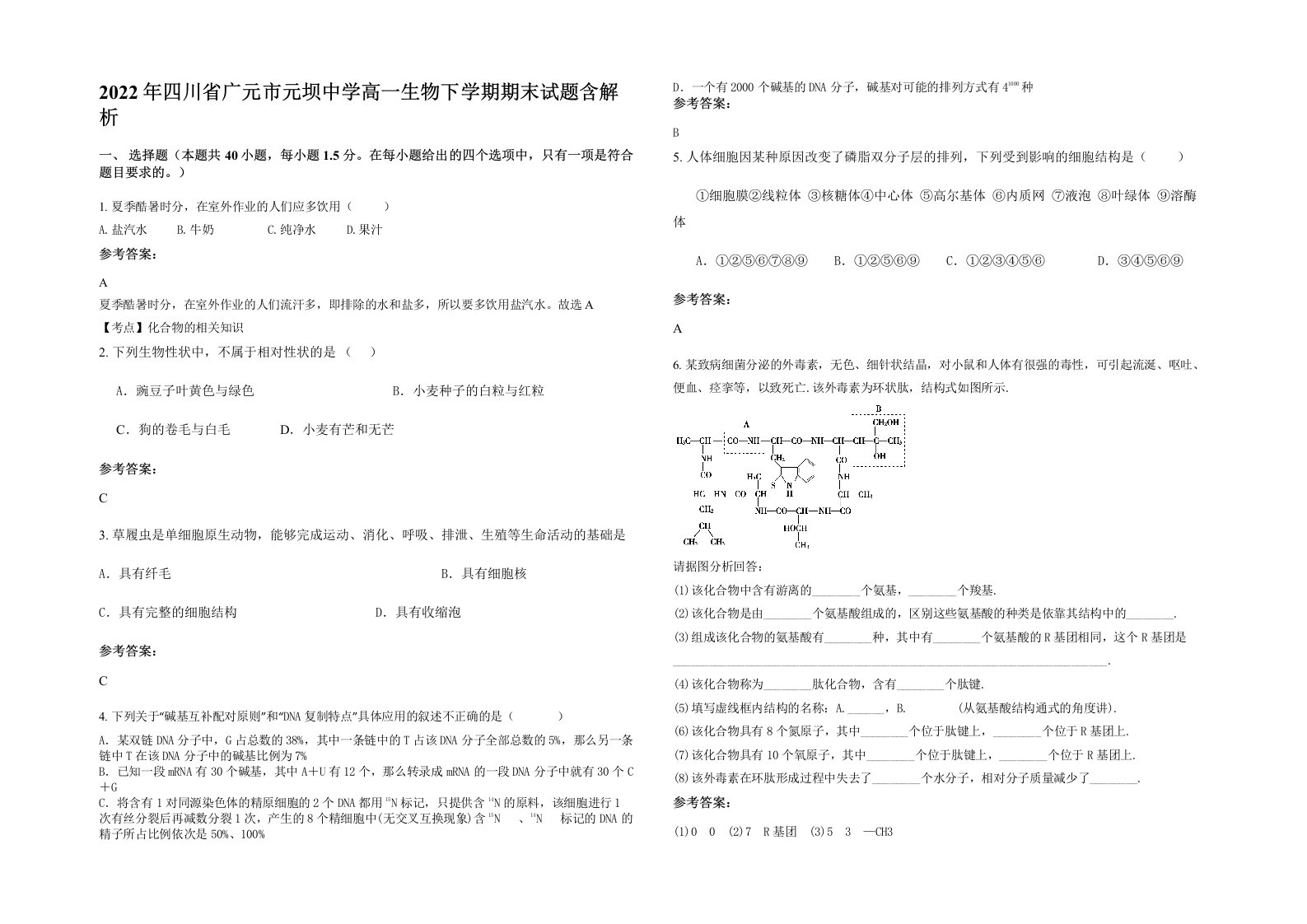 2022年四川省广元市元坝中学高一生物下学期期末试题含解析