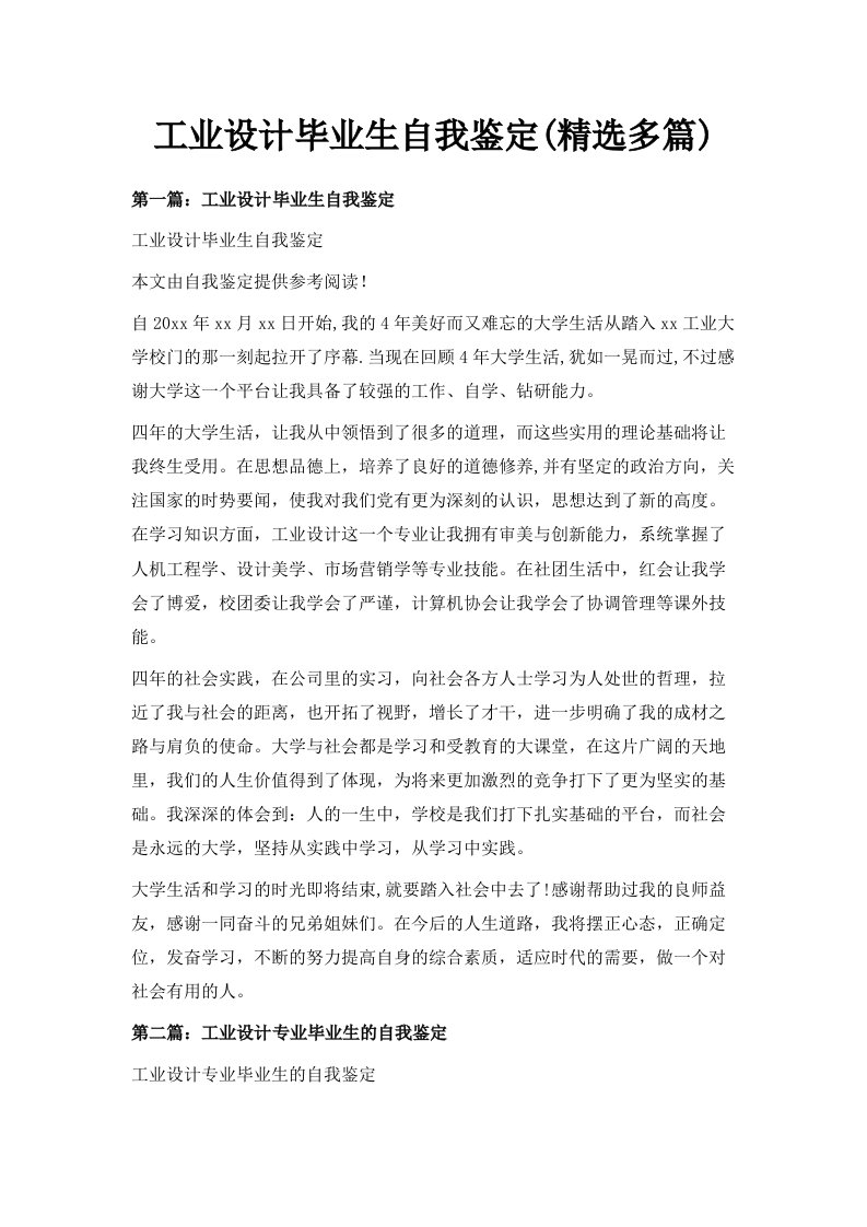 工业设计毕业生自我鉴定精选多篇