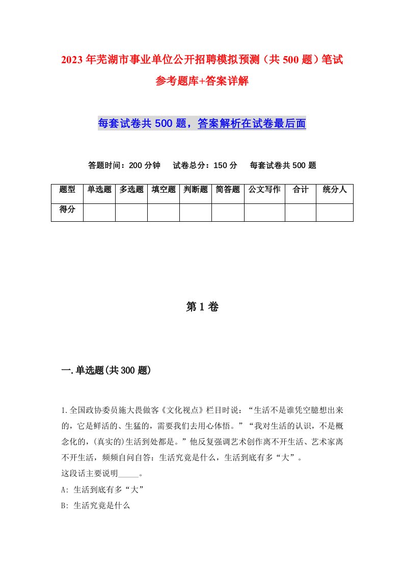 2023年芜湖市事业单位公开招聘模拟预测共500题笔试参考题库答案详解