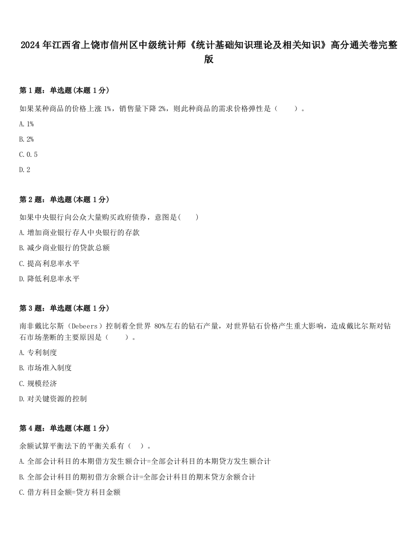 2024年江西省上饶市信州区中级统计师《统计基础知识理论及相关知识》高分通关卷完整版