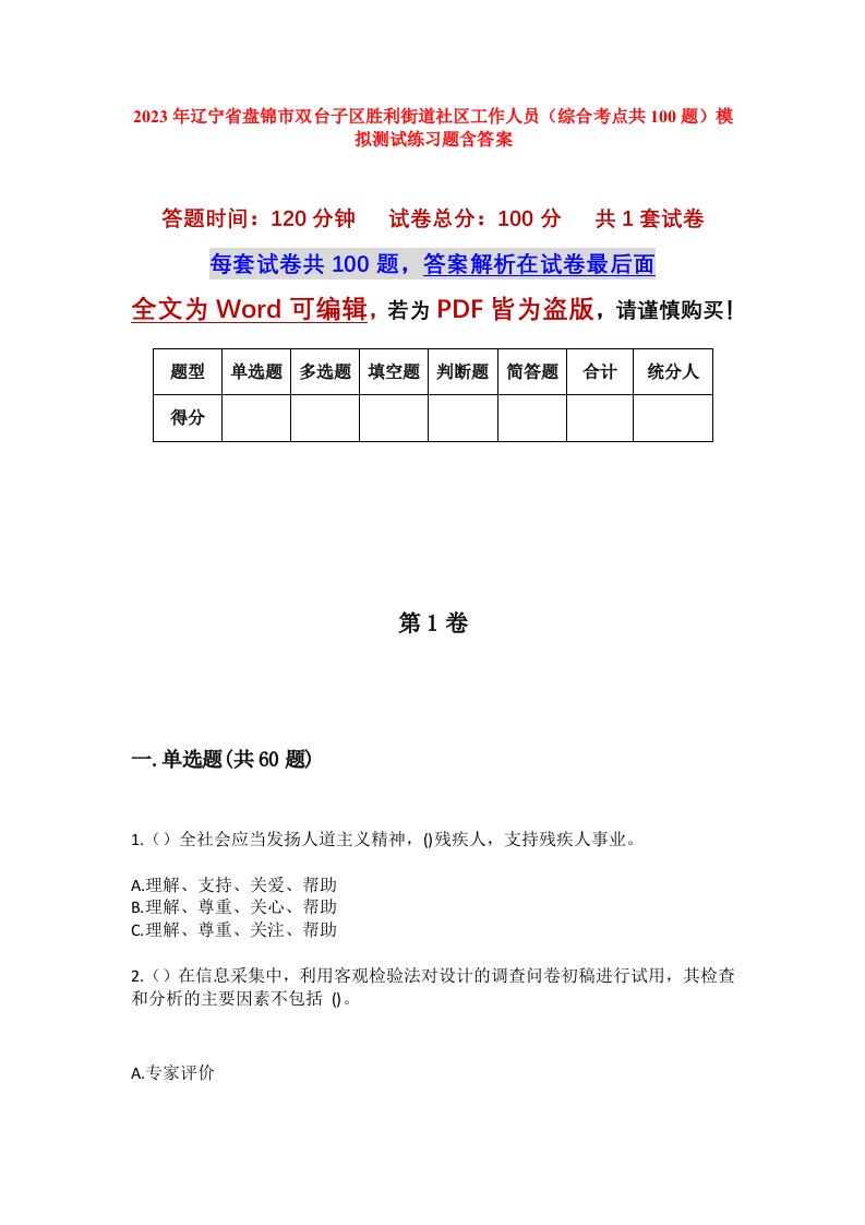 2023年辽宁省盘锦市双台子区胜利街道社区工作人员综合考点共100题模拟测试练习题含答案