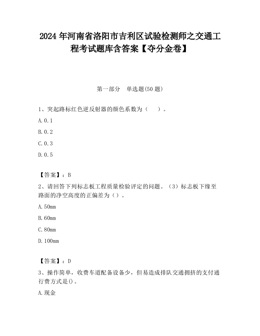 2024年河南省洛阳市吉利区试验检测师之交通工程考试题库含答案【夺分金卷】