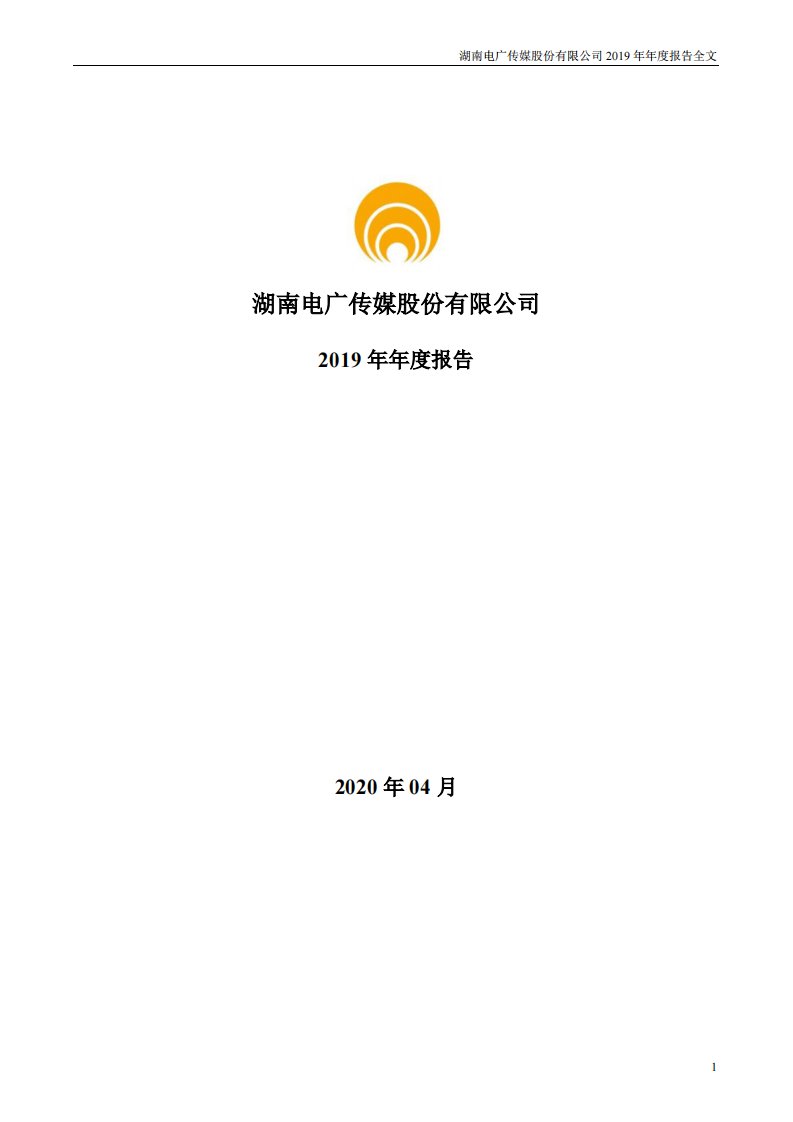 深交所-电广传媒：2019年年度报告-20200429