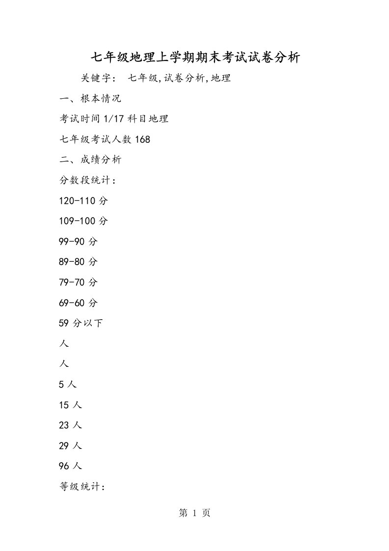 新版七年级地理上学期期末考试试卷分析