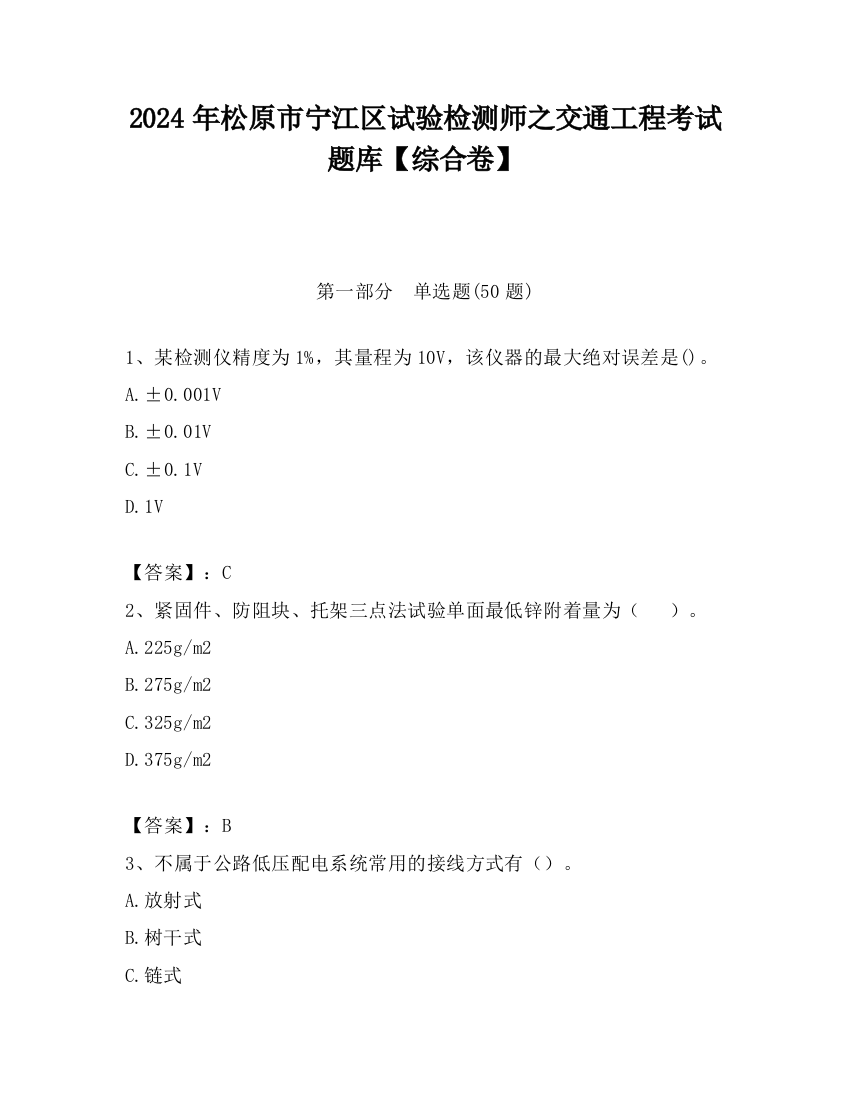 2024年松原市宁江区试验检测师之交通工程考试题库【综合卷】