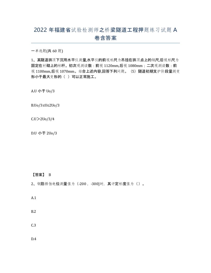 2022年福建省试验检测师之桥梁隧道工程押题练习试题A卷含答案