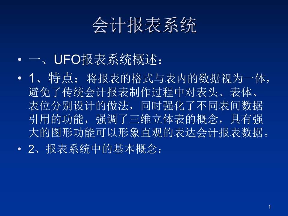 初级会计电算化-UFO报表