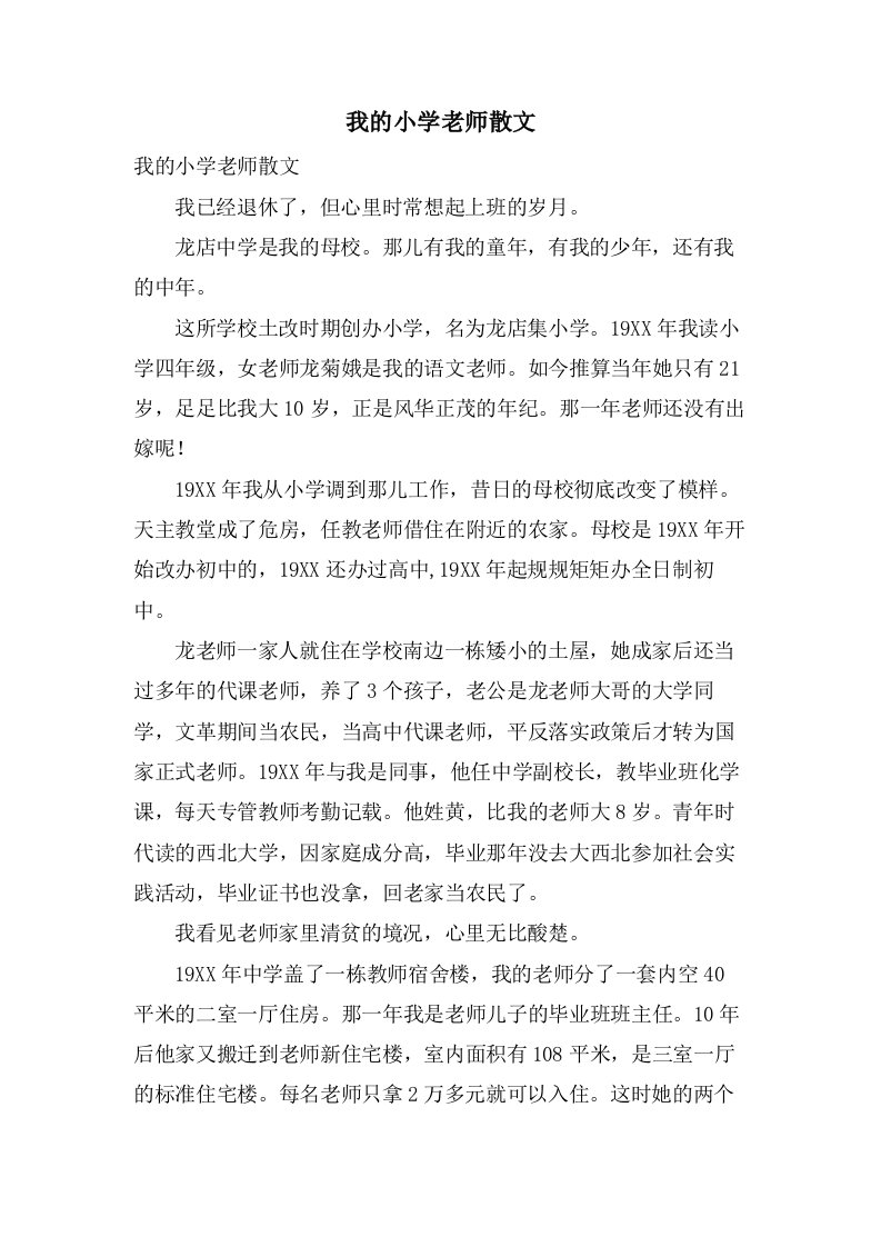 我的小学老师散文