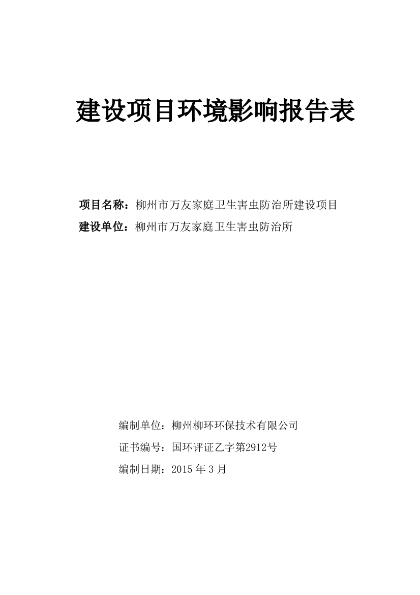 万友家庭卫生害虫防治所项目申请立项环境影响评估报告表