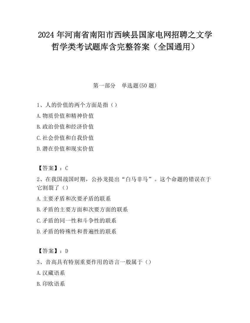 2024年河南省南阳市西峡县国家电网招聘之文学哲学类考试题库含完整答案（全国通用）