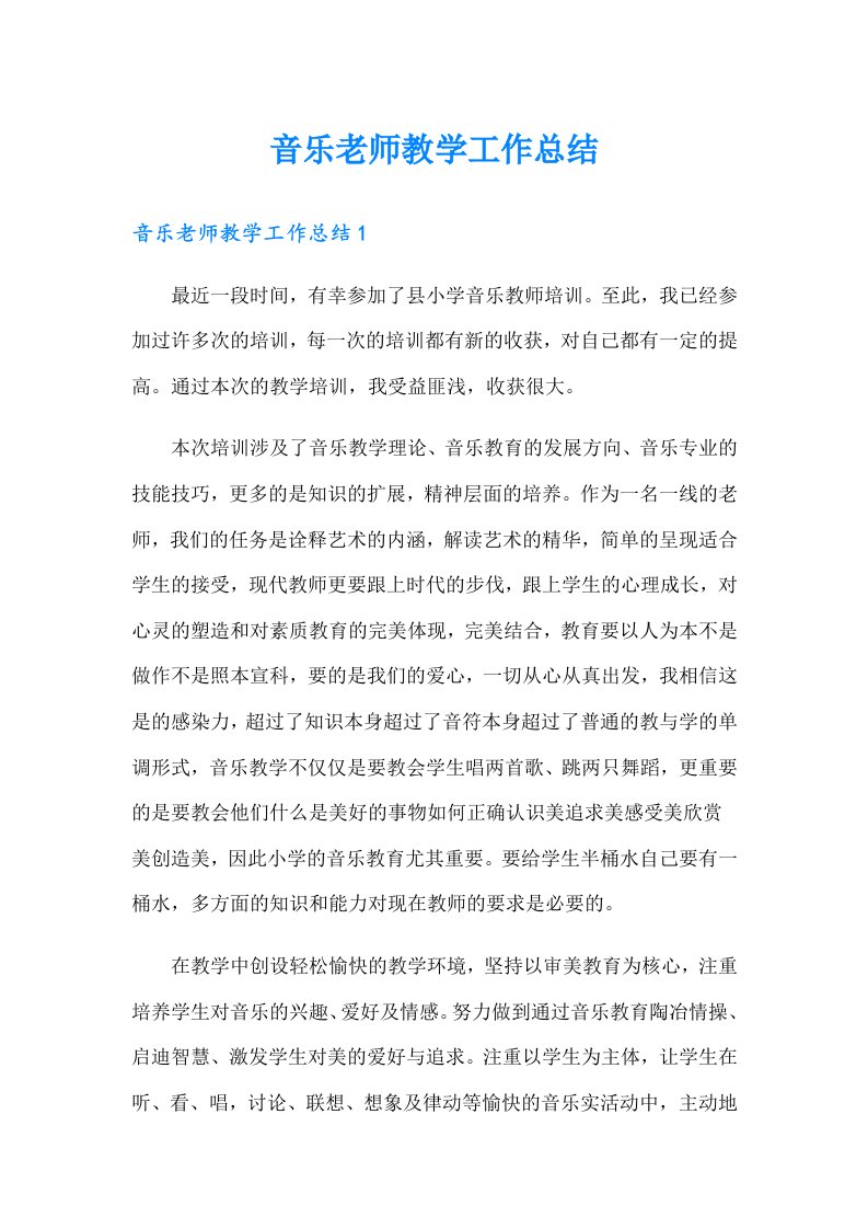 音乐老师教学工作总结