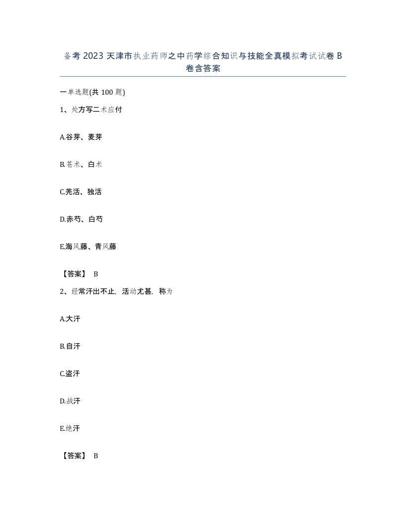 备考2023天津市执业药师之中药学综合知识与技能全真模拟考试试卷B卷含答案