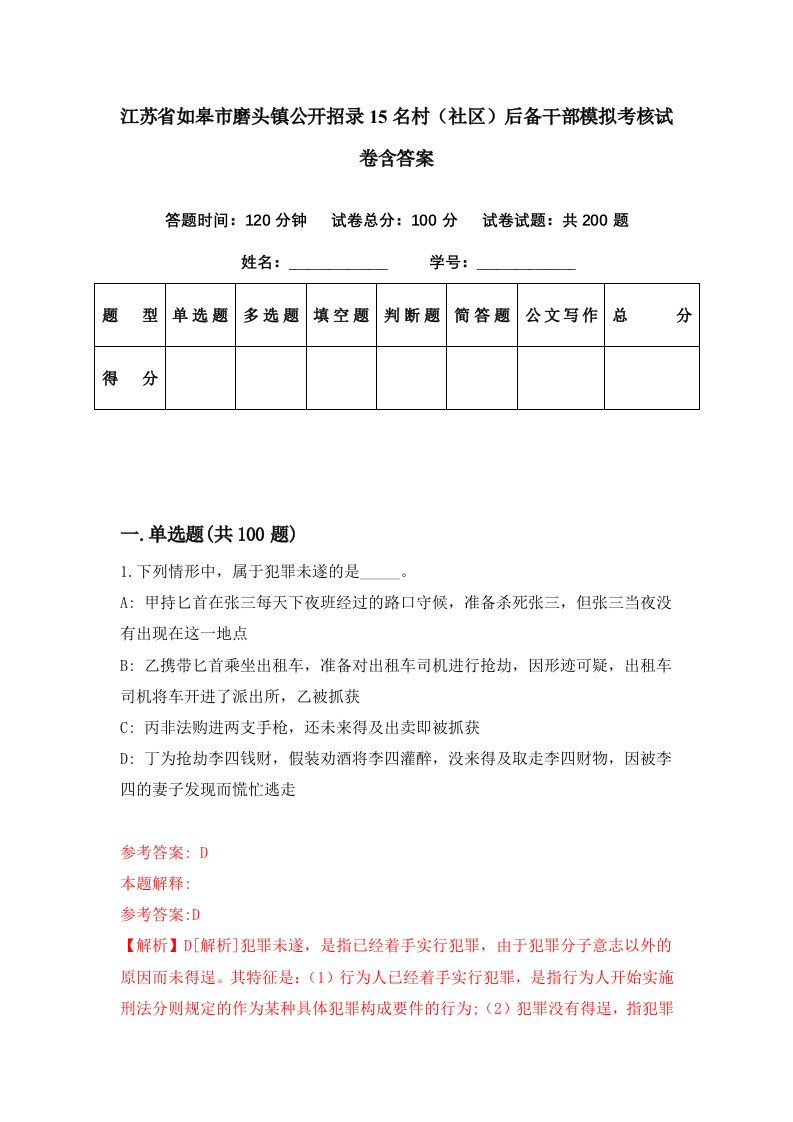 江苏省如皋市磨头镇公开招录15名村社区后备干部模拟考核试卷含答案5