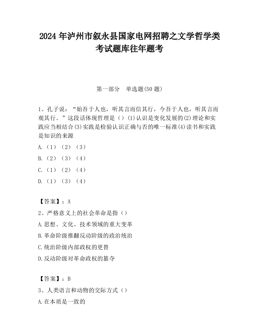 2024年泸州市叙永县国家电网招聘之文学哲学类考试题库往年题考